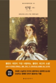 인형 (하) (양장)